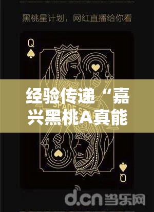 经验传递“嘉兴黑桃A真能开挂吗”事实上真的有挂