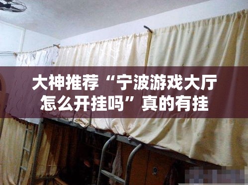 大神推荐“宁波游戏大厅怎么开挂吗”真的有挂