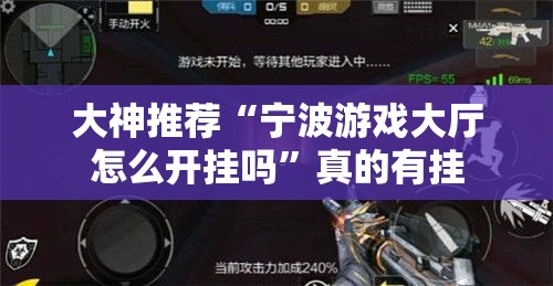 大神推荐“宁波游戏大厅怎么开挂吗	”真的有挂