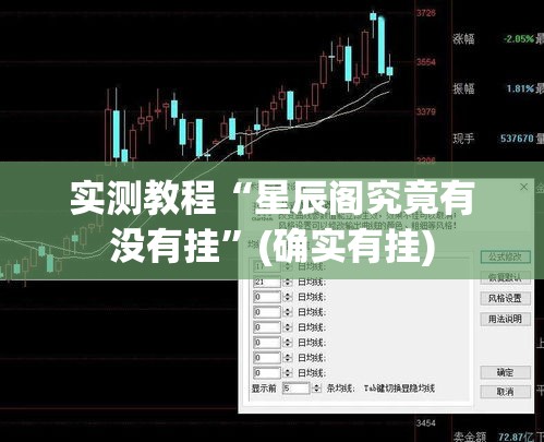 实测教程“星辰阁究竟有没有挂	”(确实有挂)