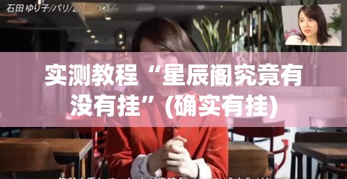 实测教程“星辰阁究竟有没有挂”(确实有挂)