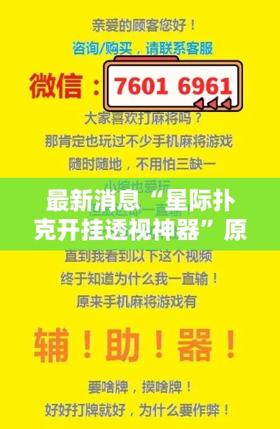 最新消息“星际扑克开挂透视神器”原来真的有挂