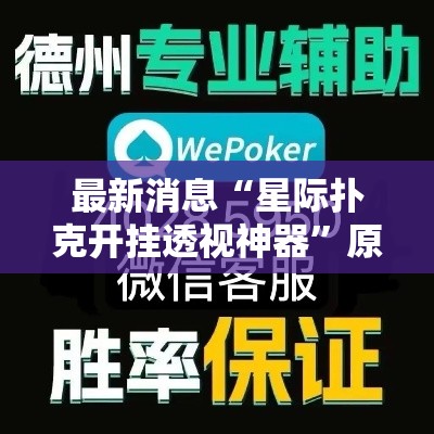 最新消息“星际扑克开挂透视神器	”原来真的有挂