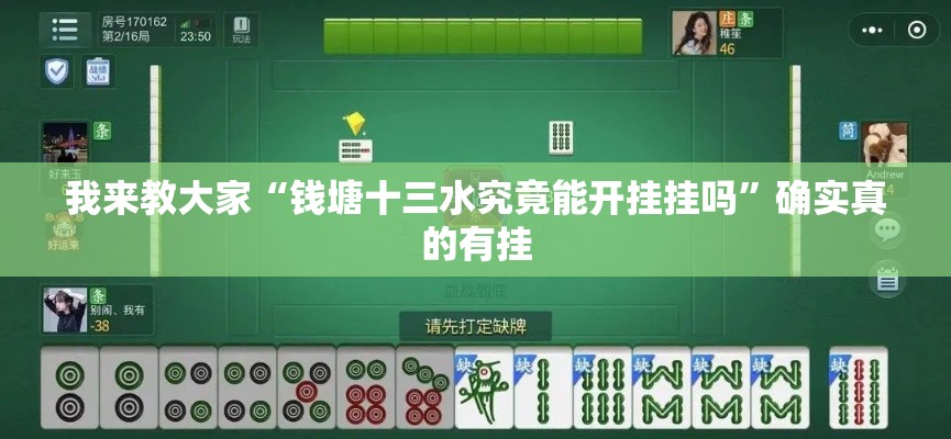 我来教大家“钱塘十三水究竟能开挂挂吗”确实真的有挂