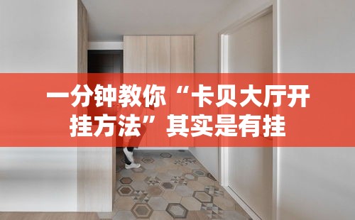 一分钟教你“卡贝大厅开挂方法	”其实是有挂