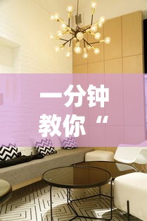 一分钟教你“卡贝大厅开挂方法”其实是有挂