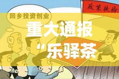 重大通报“乐驿茶坊真的能用挂吗(原来确实是有挂)