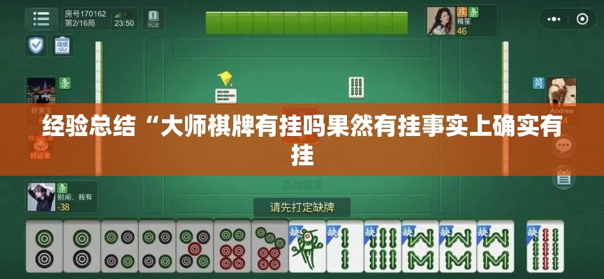 经验总结“大师棋牌有挂吗果然有挂事实上确实有挂