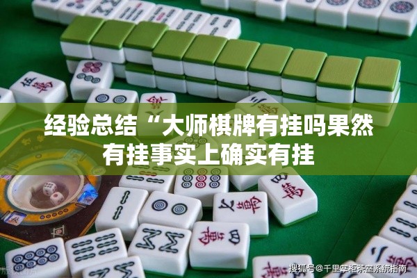 经验总结“大师棋牌有挂吗果然有挂事实上确实有挂