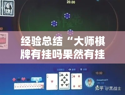 经验总结“大师棋牌有挂吗果然有挂事实上确实有挂