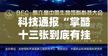 科技通报“掌酷十三张到底有挂吗”其实是有挂