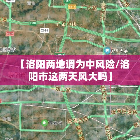 【洛阳两地调为中风险/洛阳市这两天风大吗】