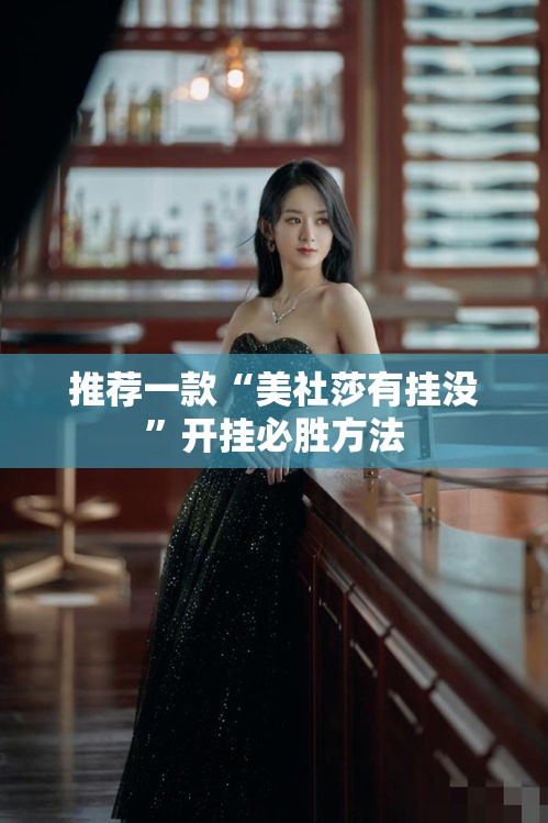 推荐一款“美社莎有挂没	”开挂必胜方法