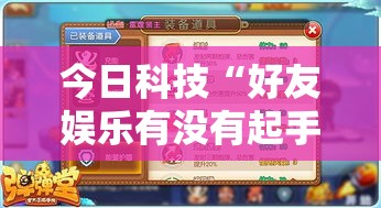 今日科技“好友娱乐有没有起手好牌挂”玩家必备神器