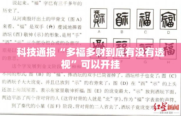 科技通报“多福多财到底有没有透视”可以开挂