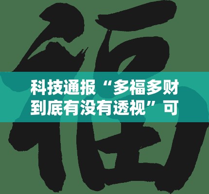 科技通报“多福多财到底有没有透视”可以开挂