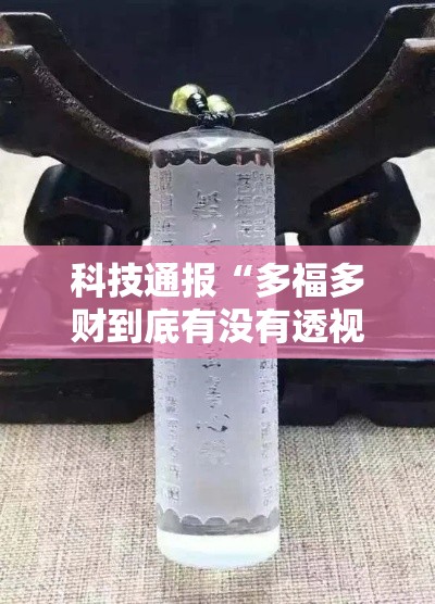 科技通报“多福多财到底有没有透视”可以开挂