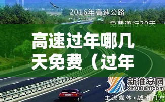 高速过年哪几天免费（过年高速免费从什么时候开始）