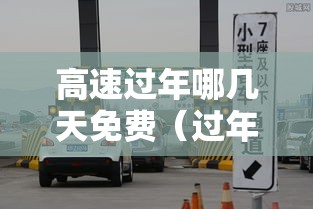 高速过年哪几天免费（过年高速免费从什么时候开始）