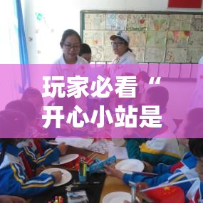 玩家必看“开心小站是不是有挂吗”可以开挂教程