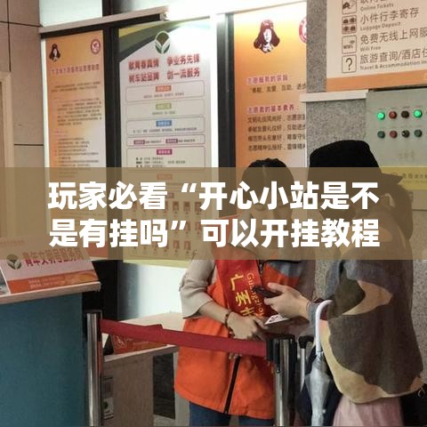 玩家必看“开心小站是不是有挂吗	”可以开挂教程