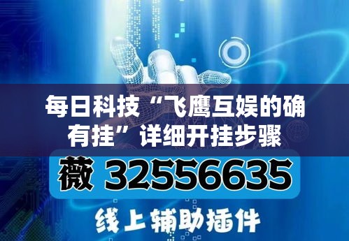 每日科技“飞鹰互娱的确有挂”详细开挂步骤