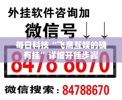 每日科技“飞鹰互娱的确有挂”详细开挂步骤