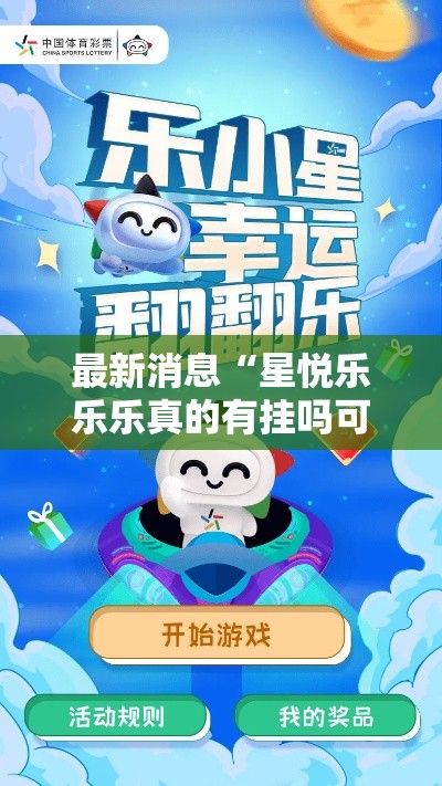 最新消息“星悦乐乐乐真的有挂吗可以辅助 最新消息“星悦乐乐乐真的有挂吗可以辅助