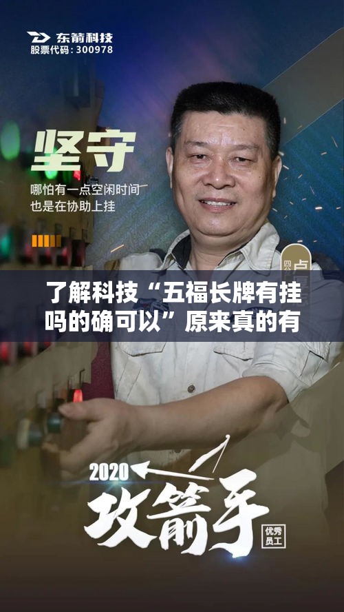 了解科技“五福长牌有挂吗的确可以”原来真的有挂