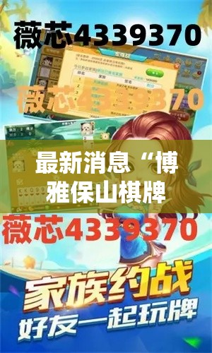 最新消息“博雅保山棋牌有没有挂的确有挂其实可以装挂
