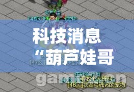 科技消息“葫芦娃哥们 有没有人有挂”曝光透视猫腻