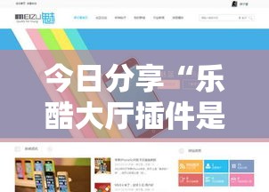 今日分享“乐酷大厅插件是真的吗”附开挂详细步骤