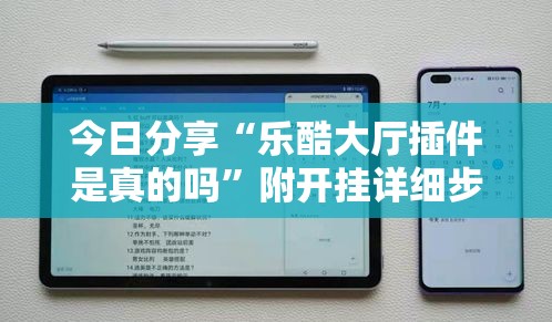 今日分享“乐酷大厅插件是真的吗	”附开挂详细步骤