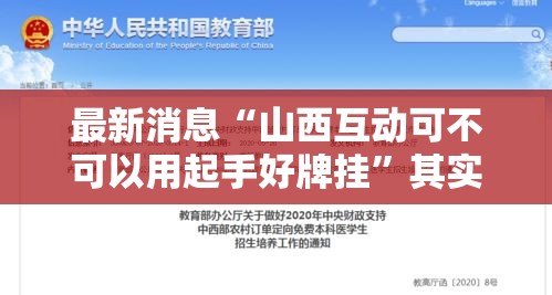 最新消息“山西互动可不可以用起手好牌挂”其实确实有挂