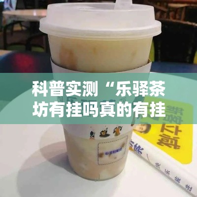 科普实测“乐驿茶坊有挂吗真的有挂可以辅助 科普实测“乐驿茶坊有挂吗真的有挂可以辅助