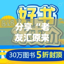 分享“老友汇原来可以开挂”真的有挂