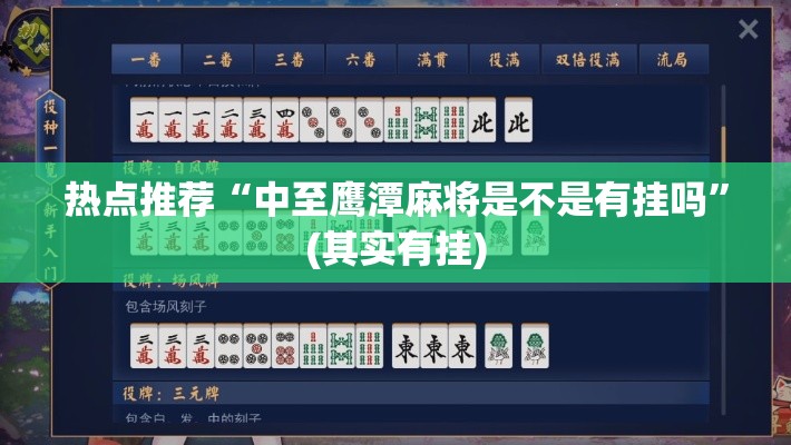 热点推荐“中至鹰潭麻将是不是有挂吗”(其实有挂)