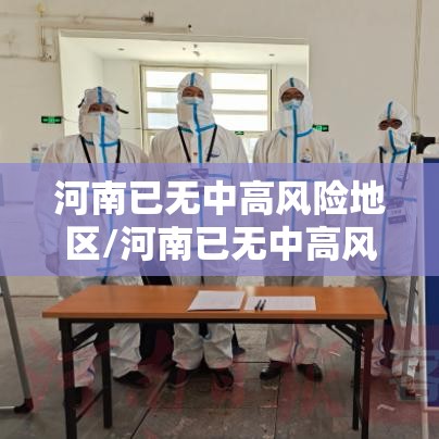 河南已无中高风险地区/河南已无中高风险地区怎么办