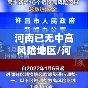 河南已无中高风险地区/河南已无中高风险地区怎么办