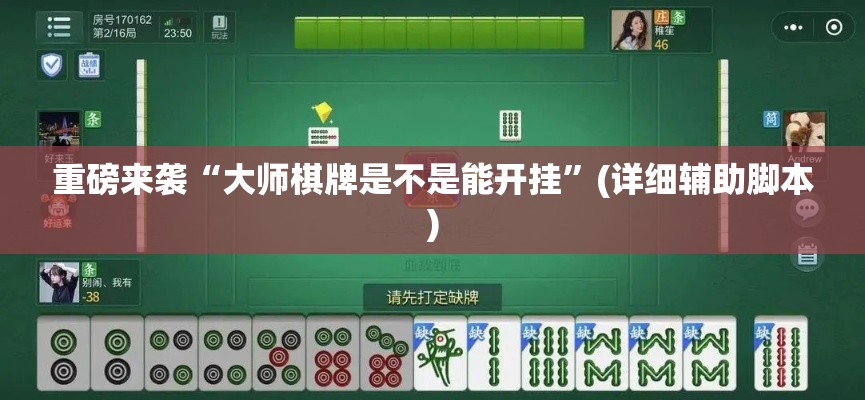 重磅来袭“大师棋牌是不是能开挂”(详细辅助脚本)