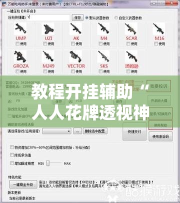 教程开挂辅助“人人花牌透视神器”开挂步骤方法
