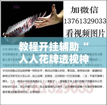 教程开挂辅助“人人花牌透视神器”开挂步骤方法