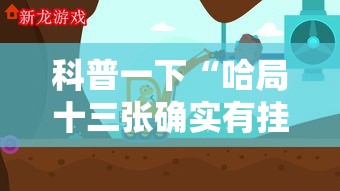 科普一下“哈局十三张确实有挂吗”原来有挂