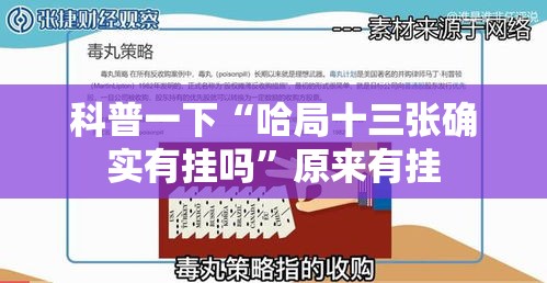 科普一下“哈局十三张确实有挂吗”原来有挂