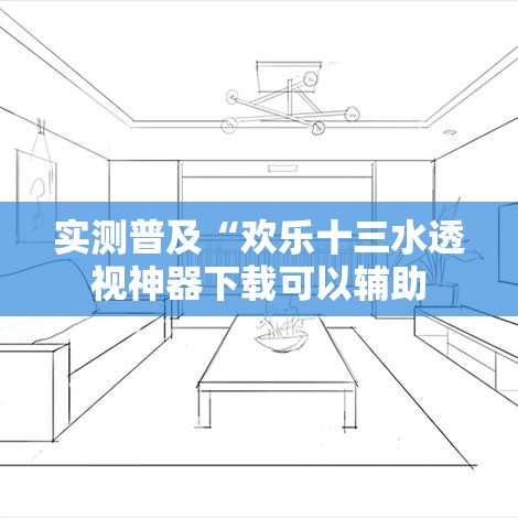 实测普及“欢乐十三水透视神器下载可以辅助