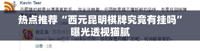 热点推荐“西元昆明棋牌究竟有挂吗”曝光透视猫腻