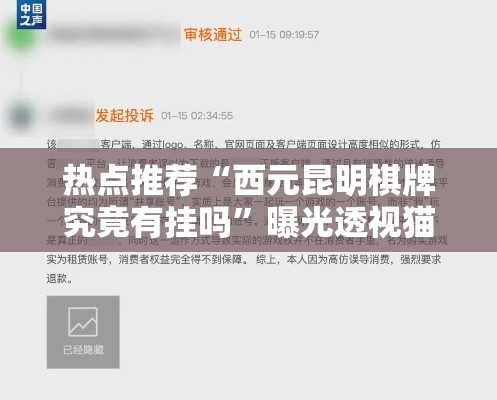 热点推荐“西元昆明棋牌究竟有挂吗”曝光透视猫腻