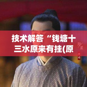 技术解答“钱塘十三水原来有挂(原来确实是有挂) 技术解答“钱塘十三水原来有挂(原来确实是有挂)