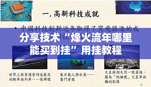 分享技术“烽火流年哪里能买到挂	”用挂教程