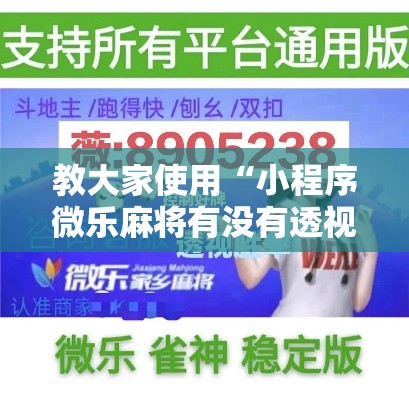 教大家使用“小程序微乐麻将有没有透视	”可以开挂软件